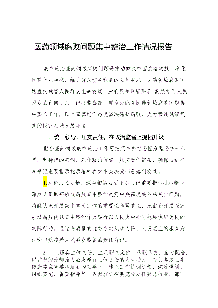 医药领域腐败问题集中整治工作总结精品范文六篇.docx_第1页