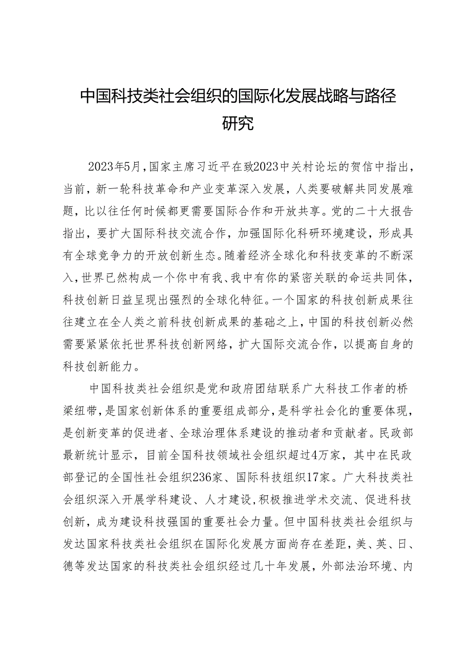 中国科技类社会组织的国际化发展战略与路径研究.docx_第1页