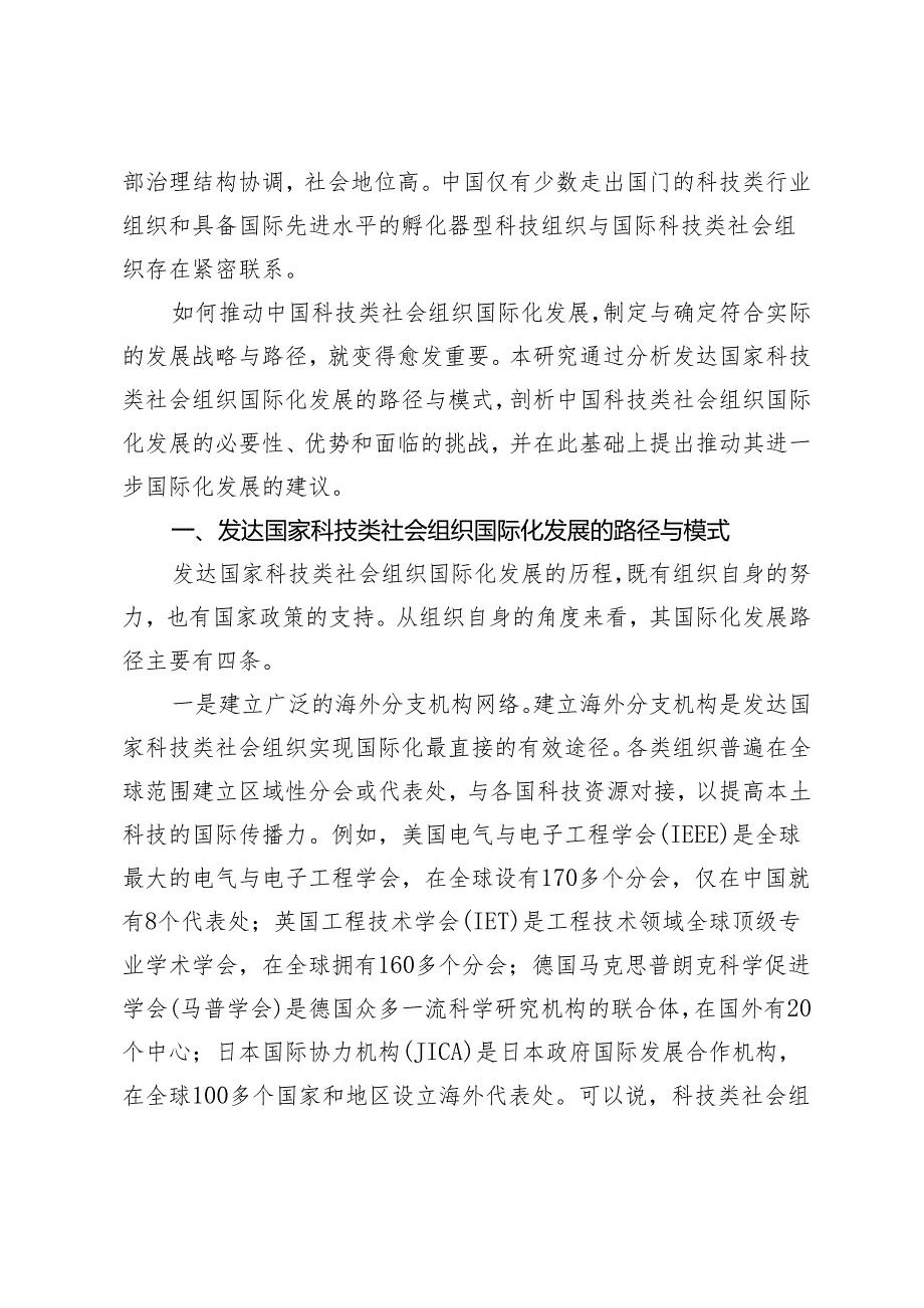 中国科技类社会组织的国际化发展战略与路径研究.docx_第2页