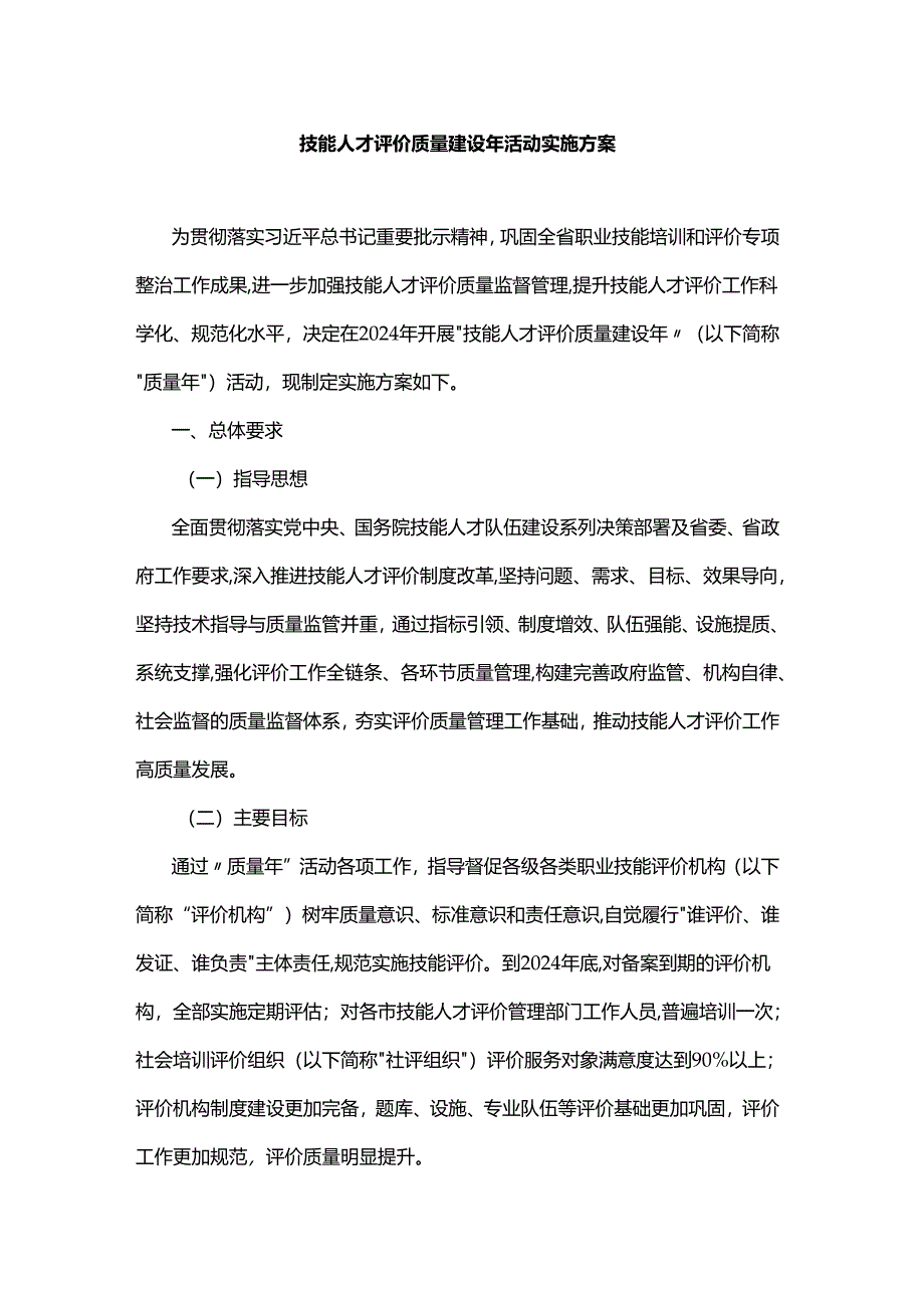 山东技能人才评价质量建设年活动实施方案.docx_第1页