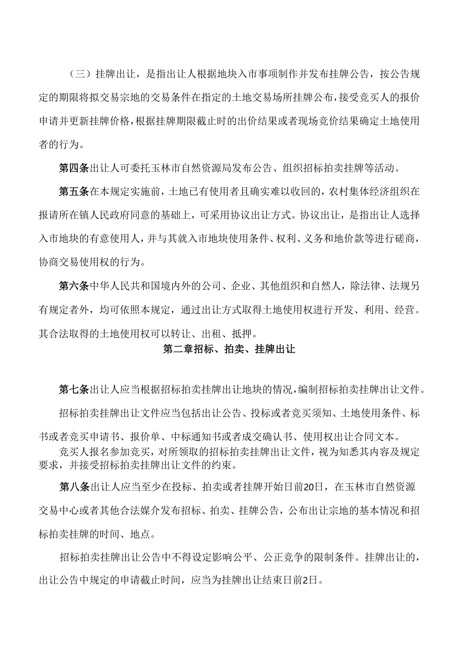 《福绵区集体经营性建设用地使用权出让规定(试行)》.docx_第2页