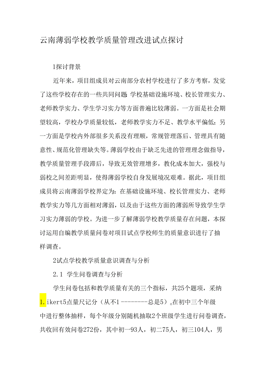 云南薄弱学校教学质量管理改进试点研究-2025年精选文档.docx_第1页