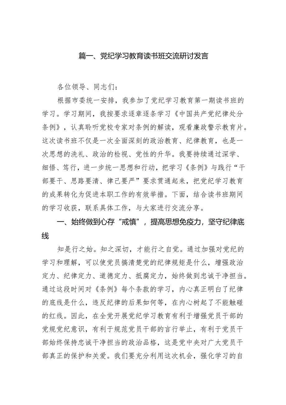 党纪学习教育读书班交流研讨发言（9篇合集）.docx_第2页