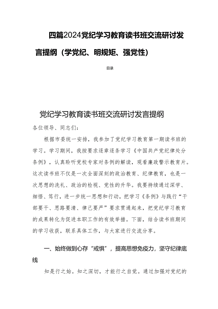 四篇2024党纪学习教育读书班交流研讨发言提纲（学党纪、明规矩、强党性）.docx_第1页