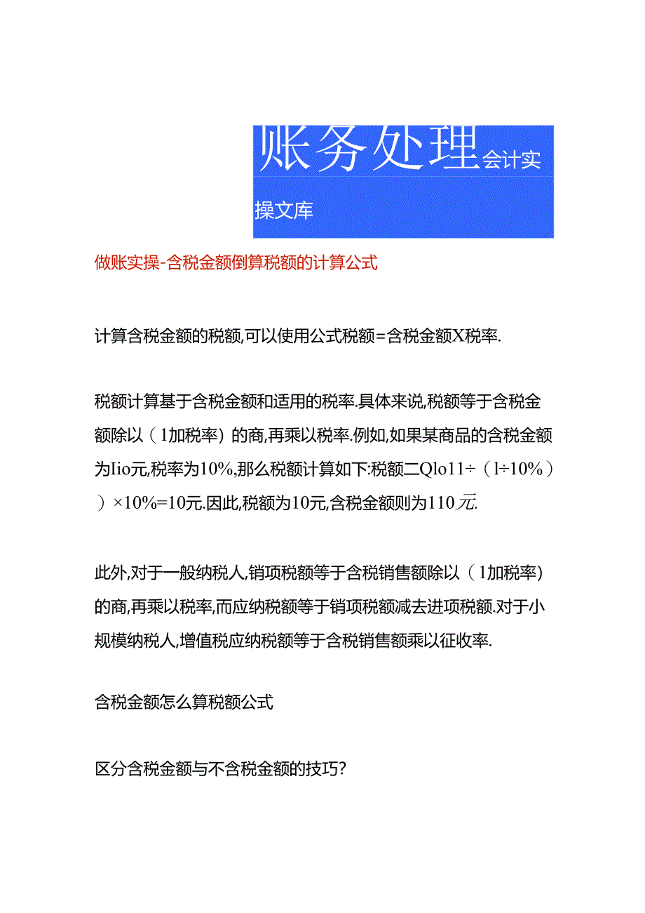 做账实操-含税金额倒算税额的计算公式.docx_第1页