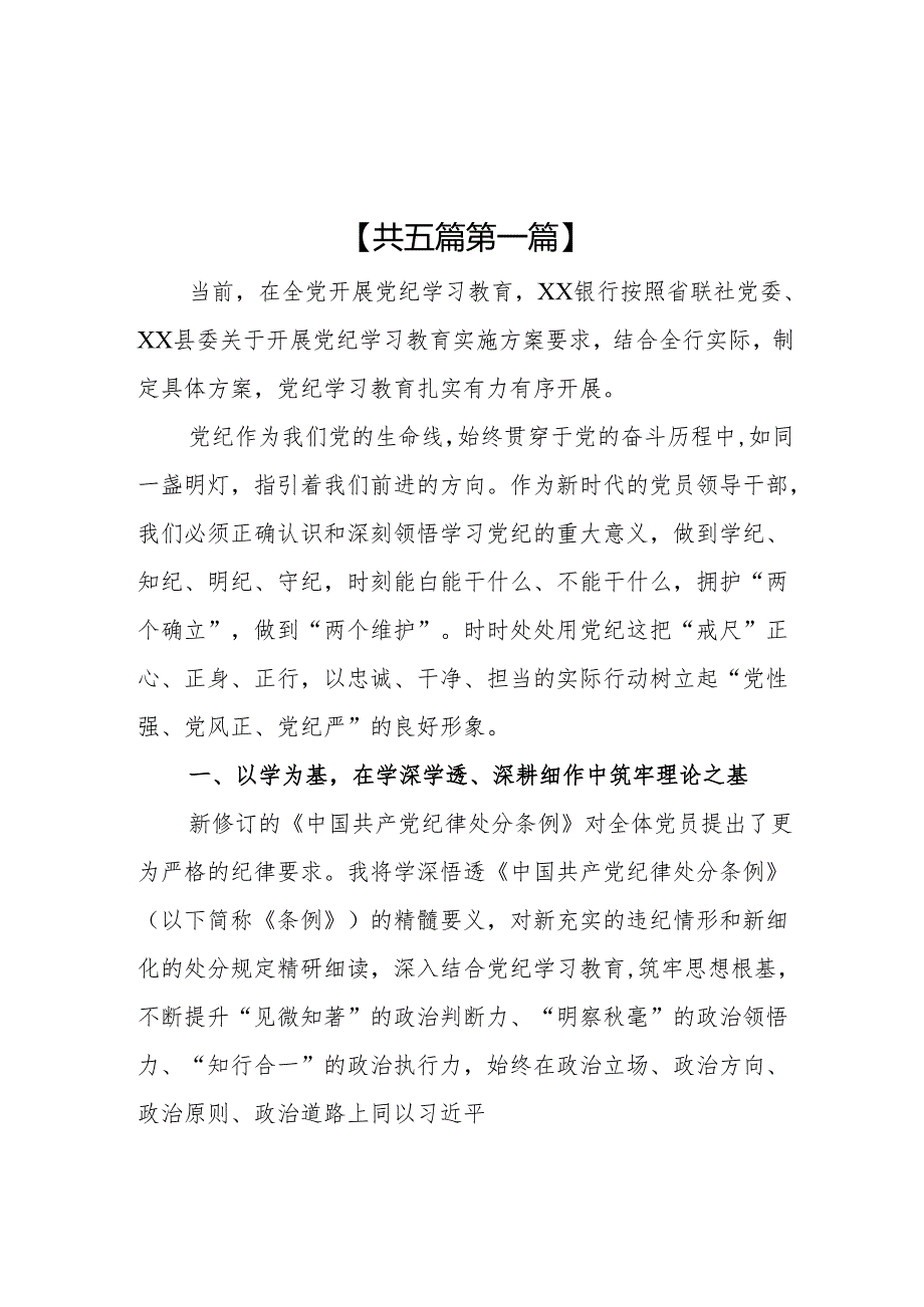 （5篇）银行领导干部2024党纪学习教育心得研讨发言.docx_第1页