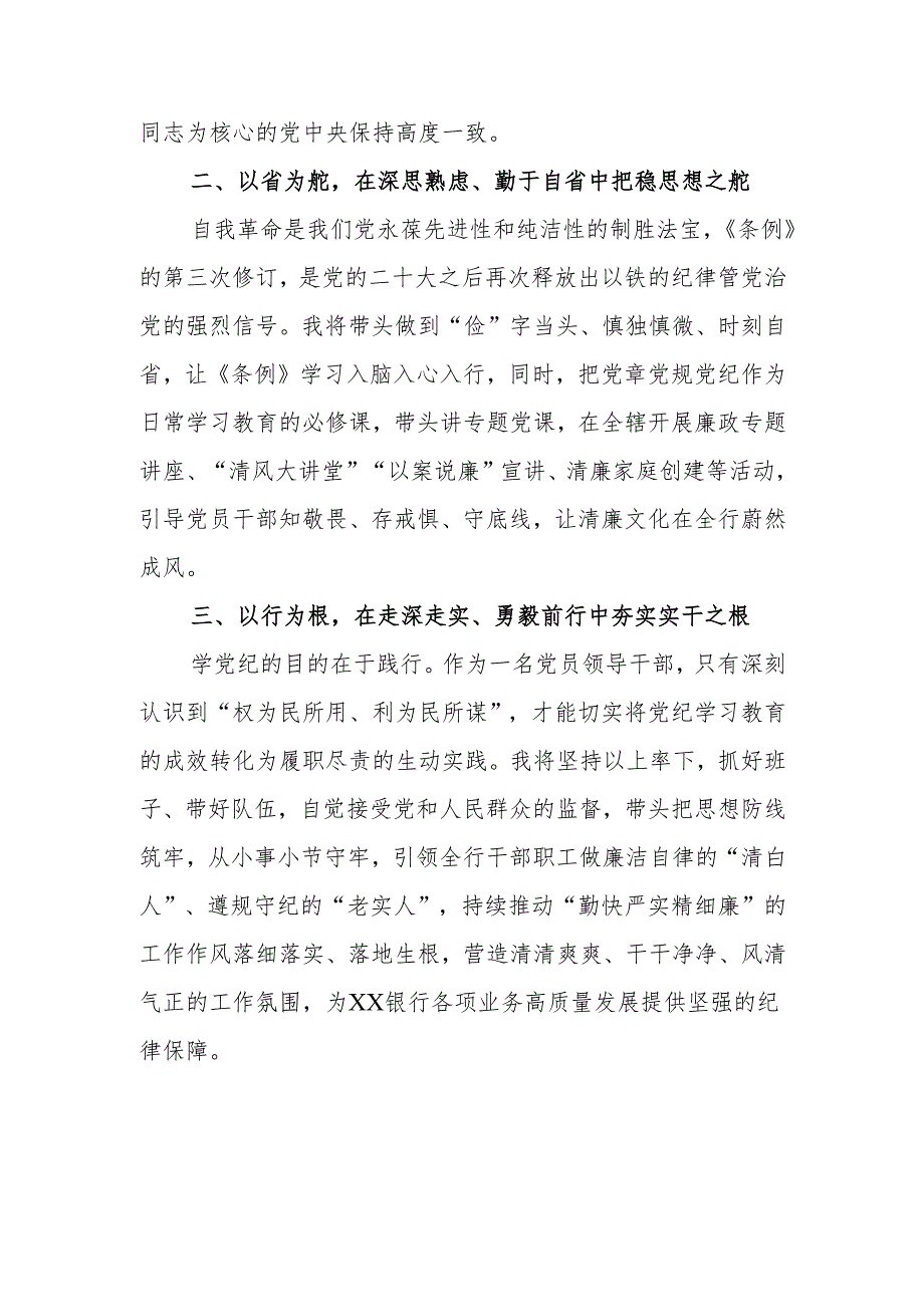 （5篇）银行领导干部2024党纪学习教育心得研讨发言.docx_第2页