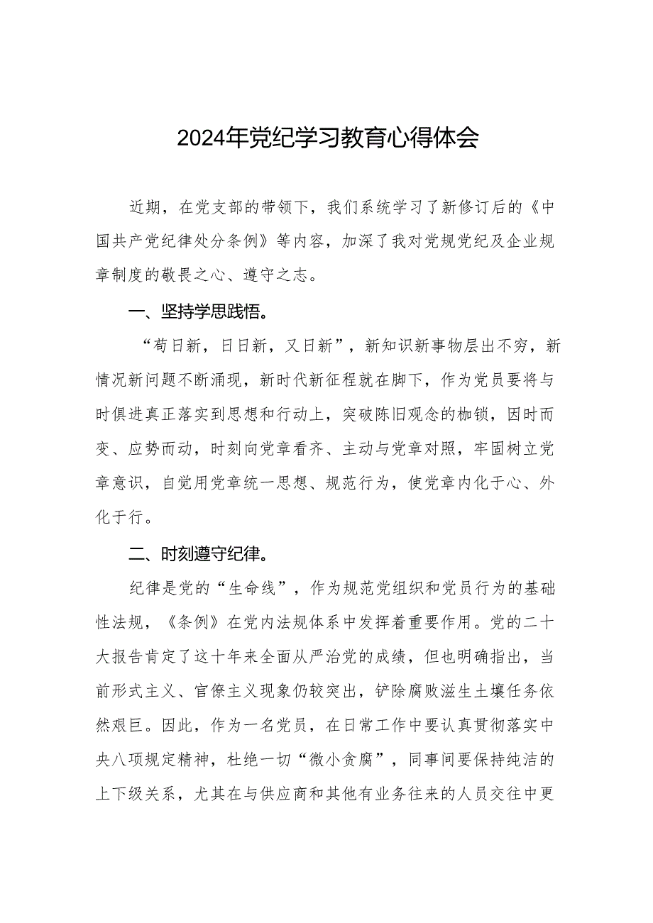 20242024党纪学习教育活动感想体会十五篇.docx_第1页