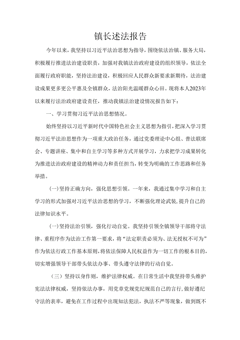 镇长述法报告.docx_第1页