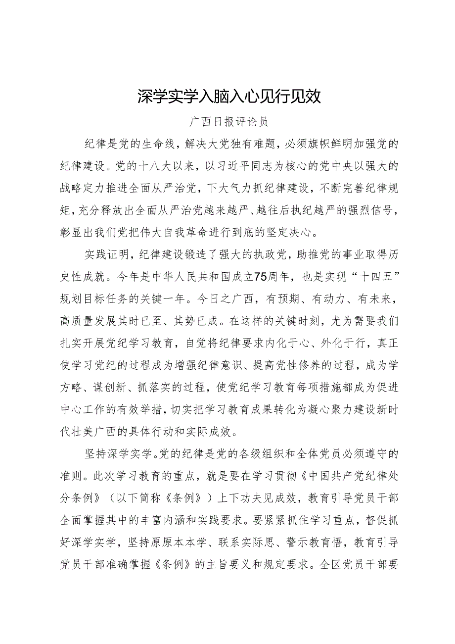 党纪学习教育∣06评论文章：深学实学 入脑入心 见行见效——广西日报评论员.docx_第1页