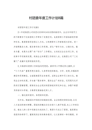 村团委年度工作计划8篇.docx