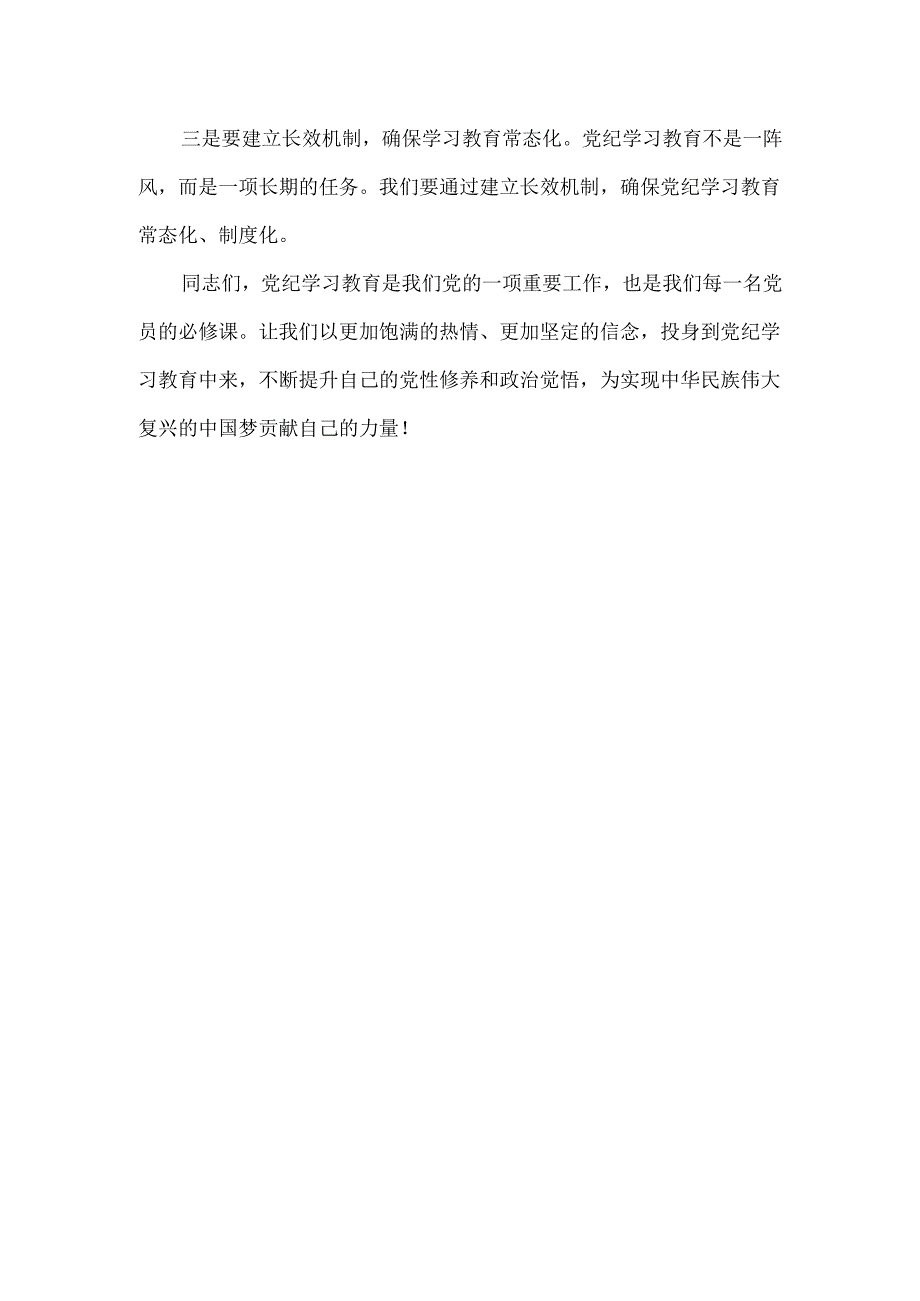 在全党开展党纪学习教育动员讲话.docx_第3页