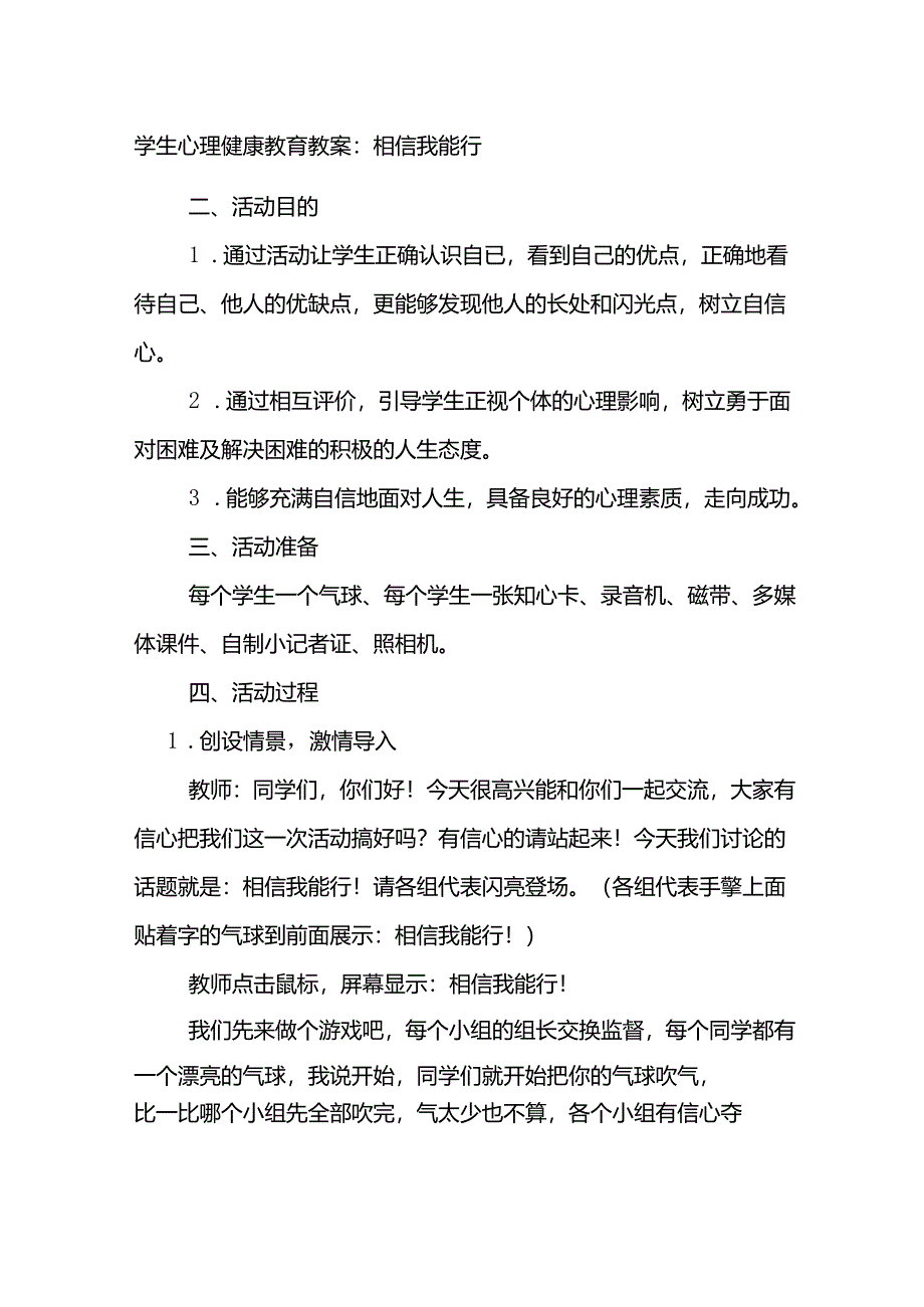 学生心理健康教育教案：相信我能行.docx_第1页