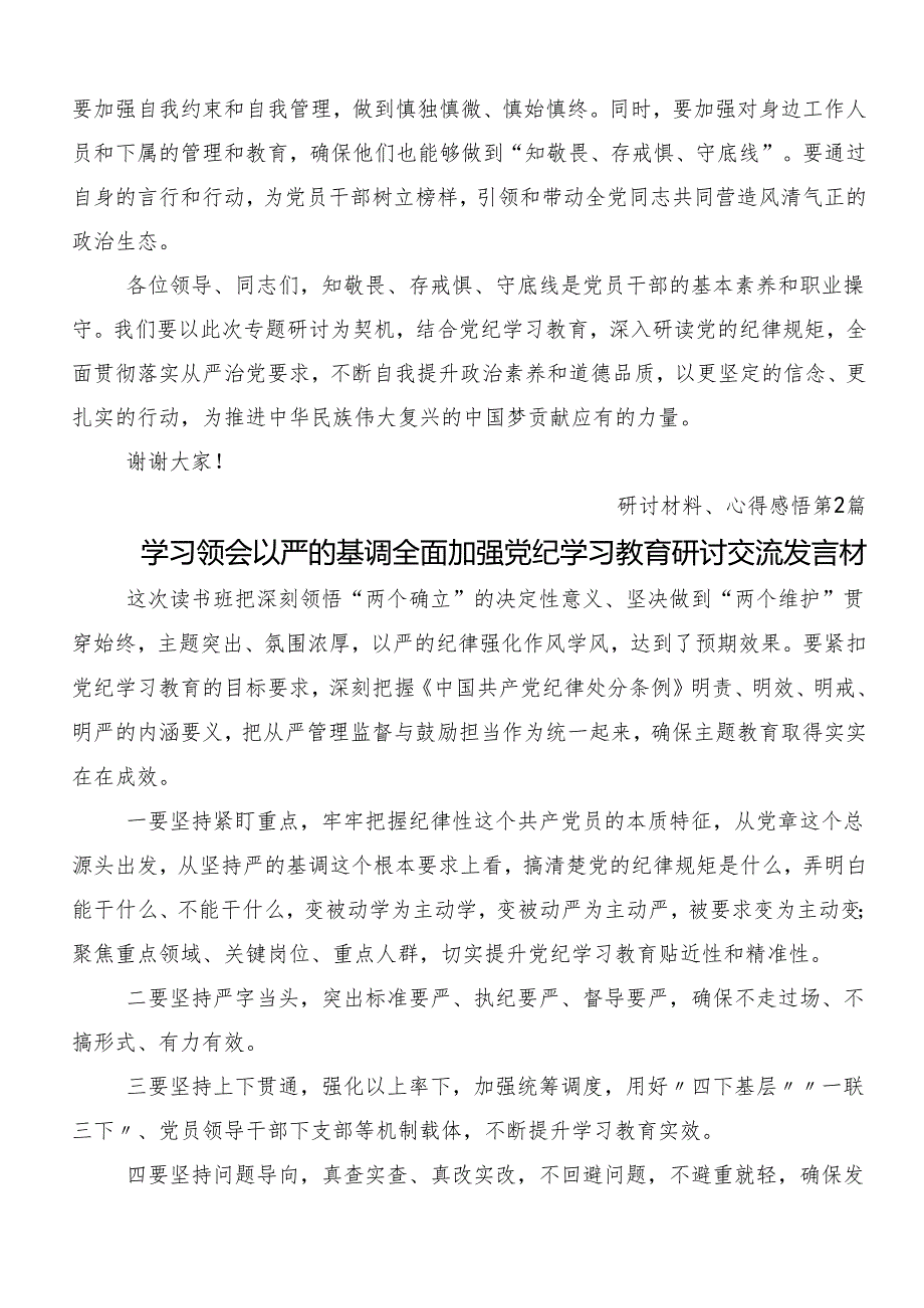 8篇汇编2024年深化党纪学习教育筑牢廉洁自律防线的研讨发言材料、学习心得.docx_第3页