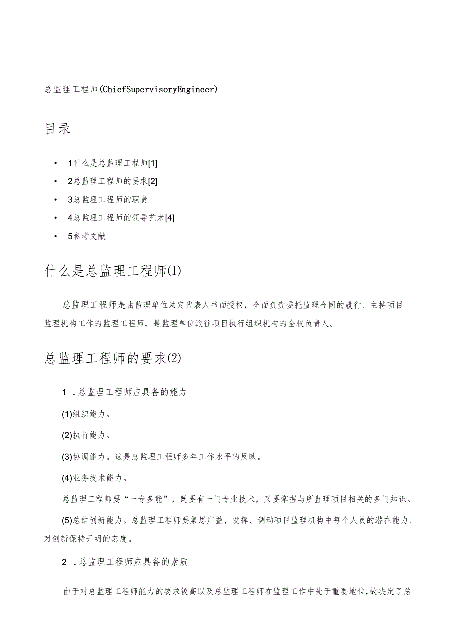 总监理工程师详解.docx_第2页