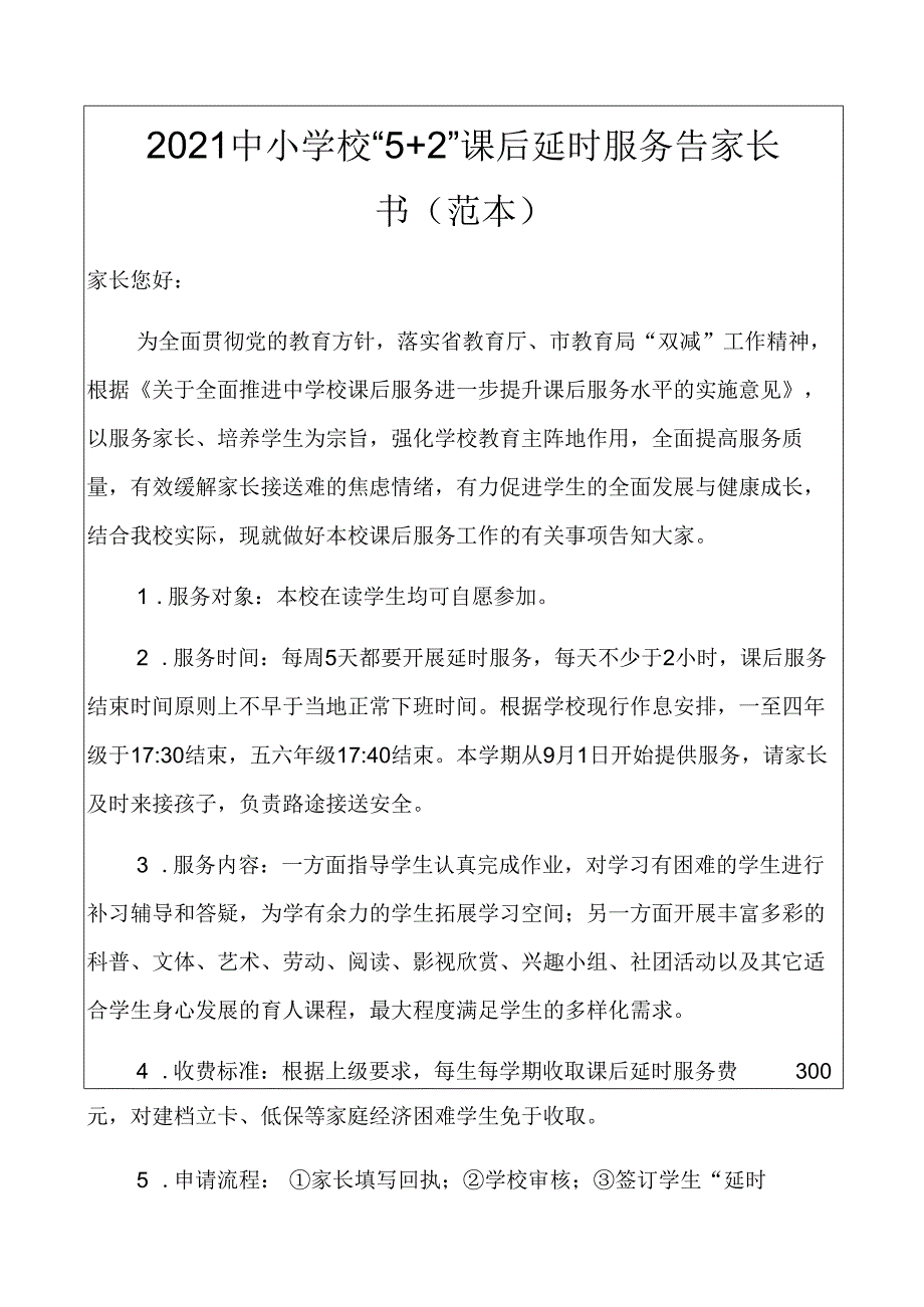 2021中小学校“5+2”课后延时服务告家长书及回执(范本).docx_第1页