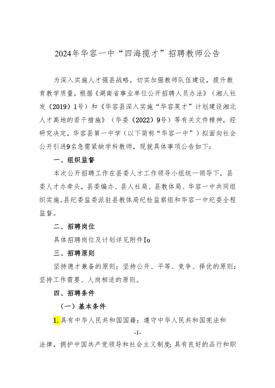 华容县2024年教育体育局高校毕业生校园专项招聘工作方案.docx_第1页