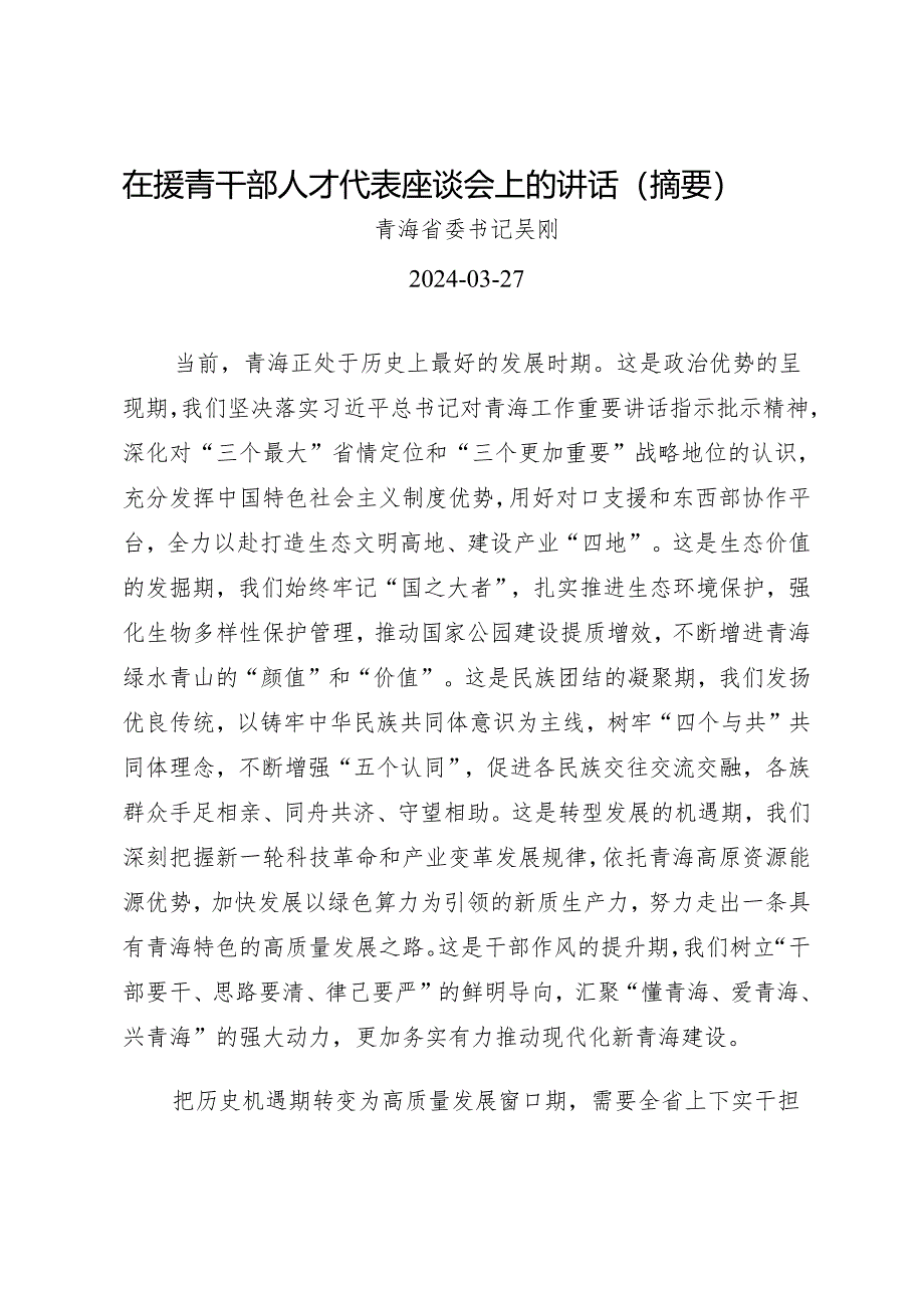 领导讲话∣党委：20240327（援青干部）在援青干部人才代表座谈会上的讲话（摘要）——青海省委书记吴刚.docx_第1页