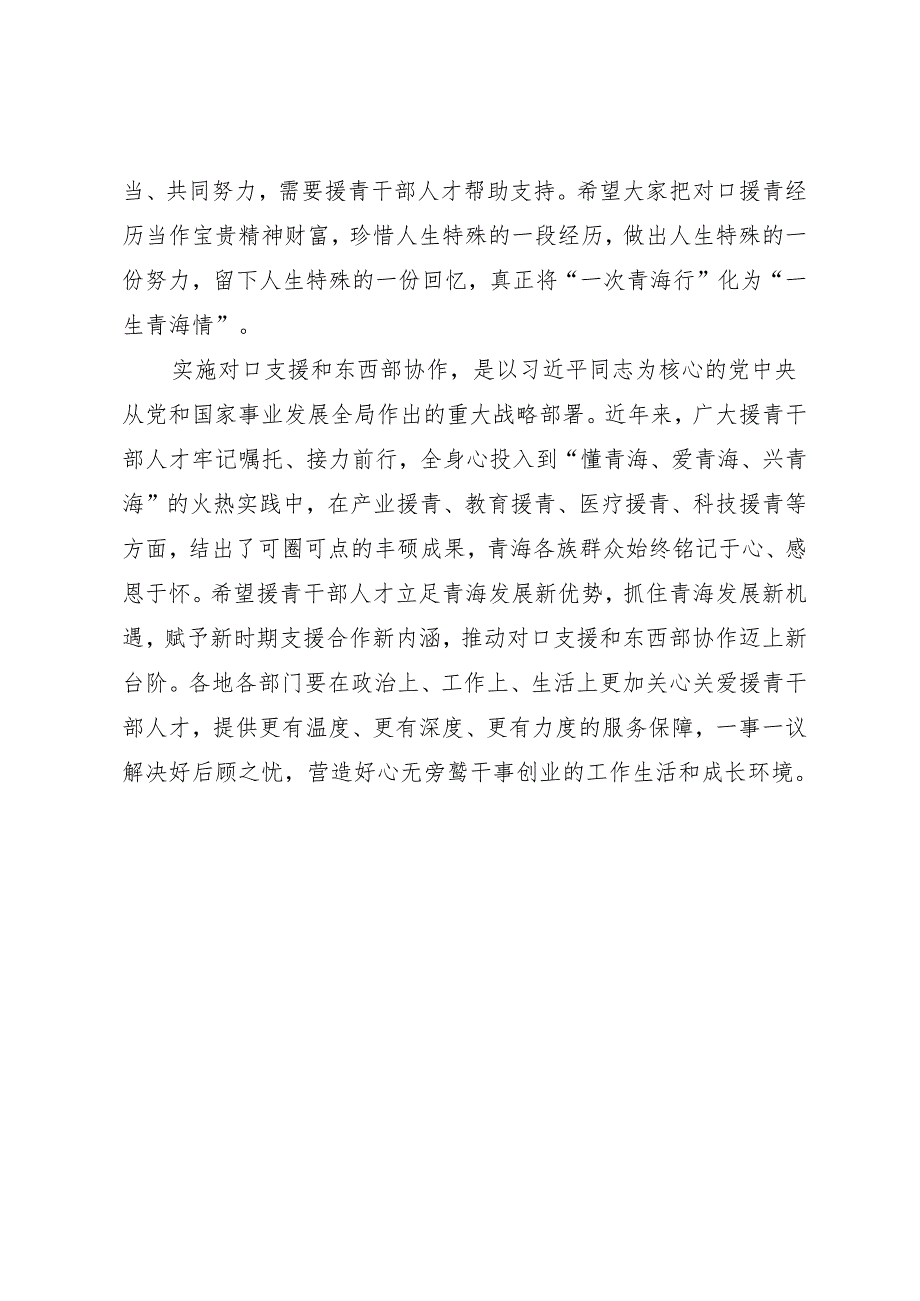 领导讲话∣党委：20240327（援青干部）在援青干部人才代表座谈会上的讲话（摘要）——青海省委书记吴刚.docx_第2页