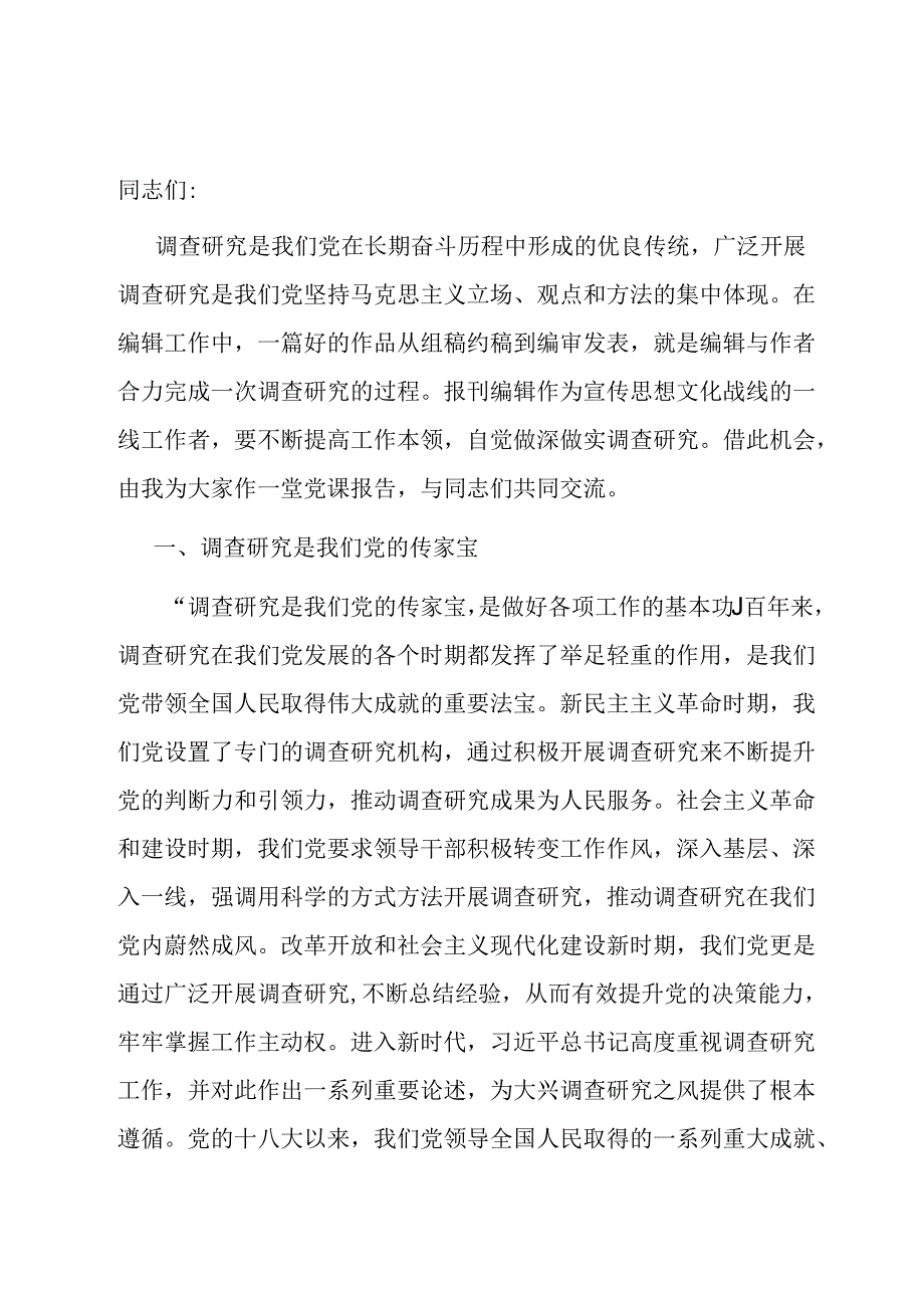 在编辑部党支部主题党日活动上的党课讲稿.docx_第1页