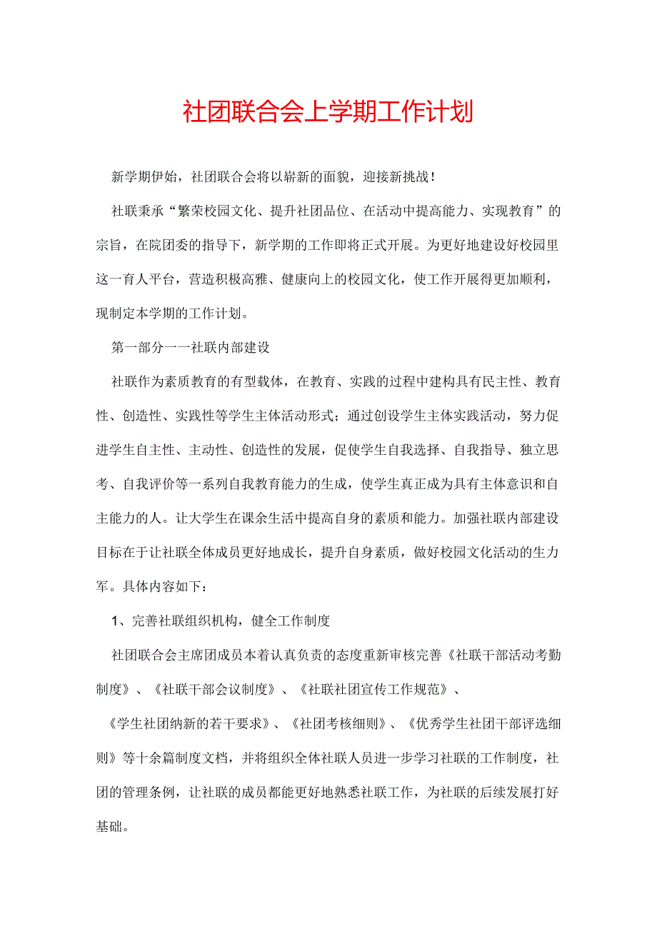 社团联合会上学期工作计划.docx_第1页