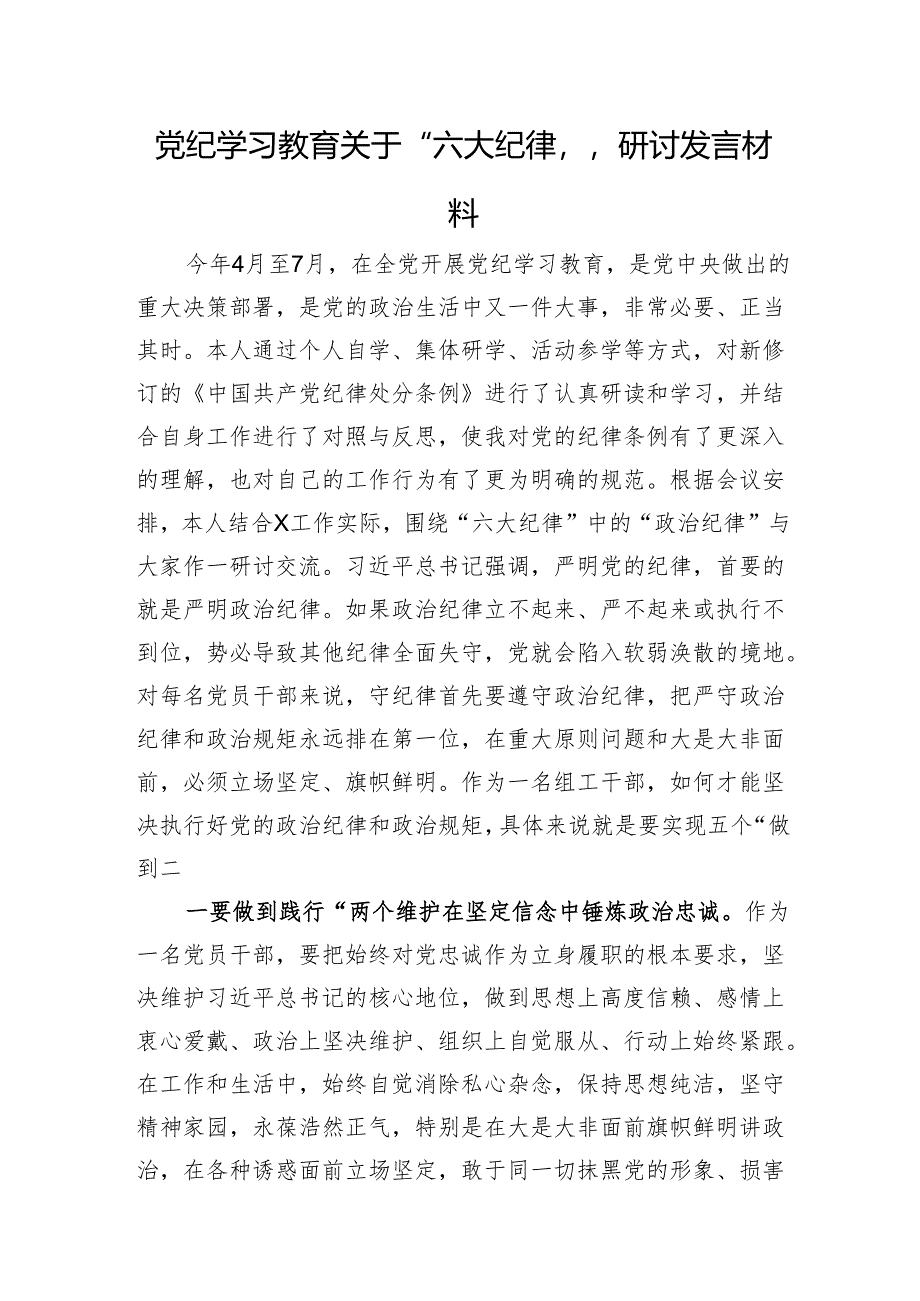 党纪学习教育关于“六大纪律”研讨发言材料.docx_第1页