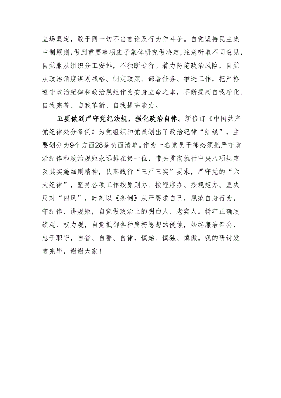 党纪学习教育关于“六大纪律”研讨发言材料.docx_第3页