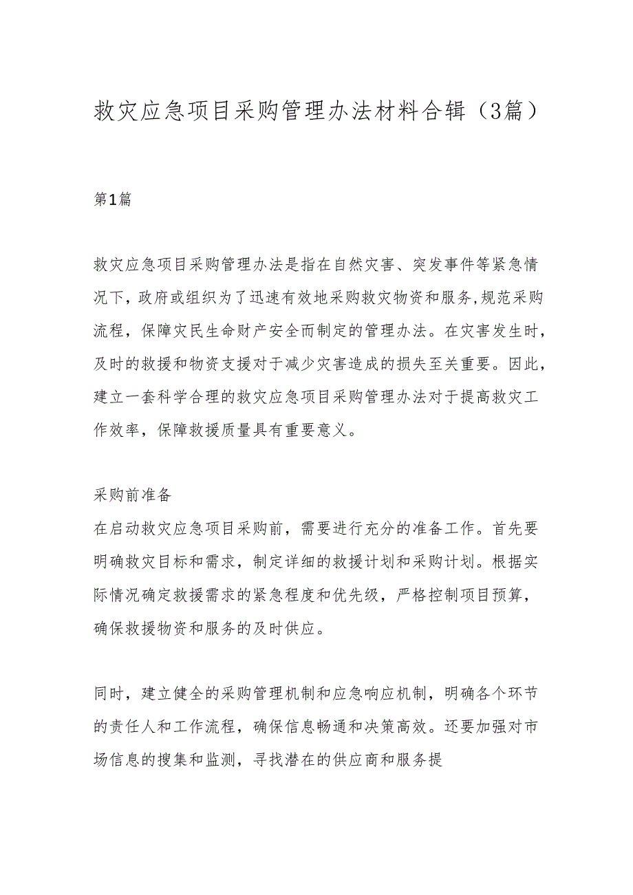 （3篇）救灾应急项目采购管理办法材料合辑.docx_第1页