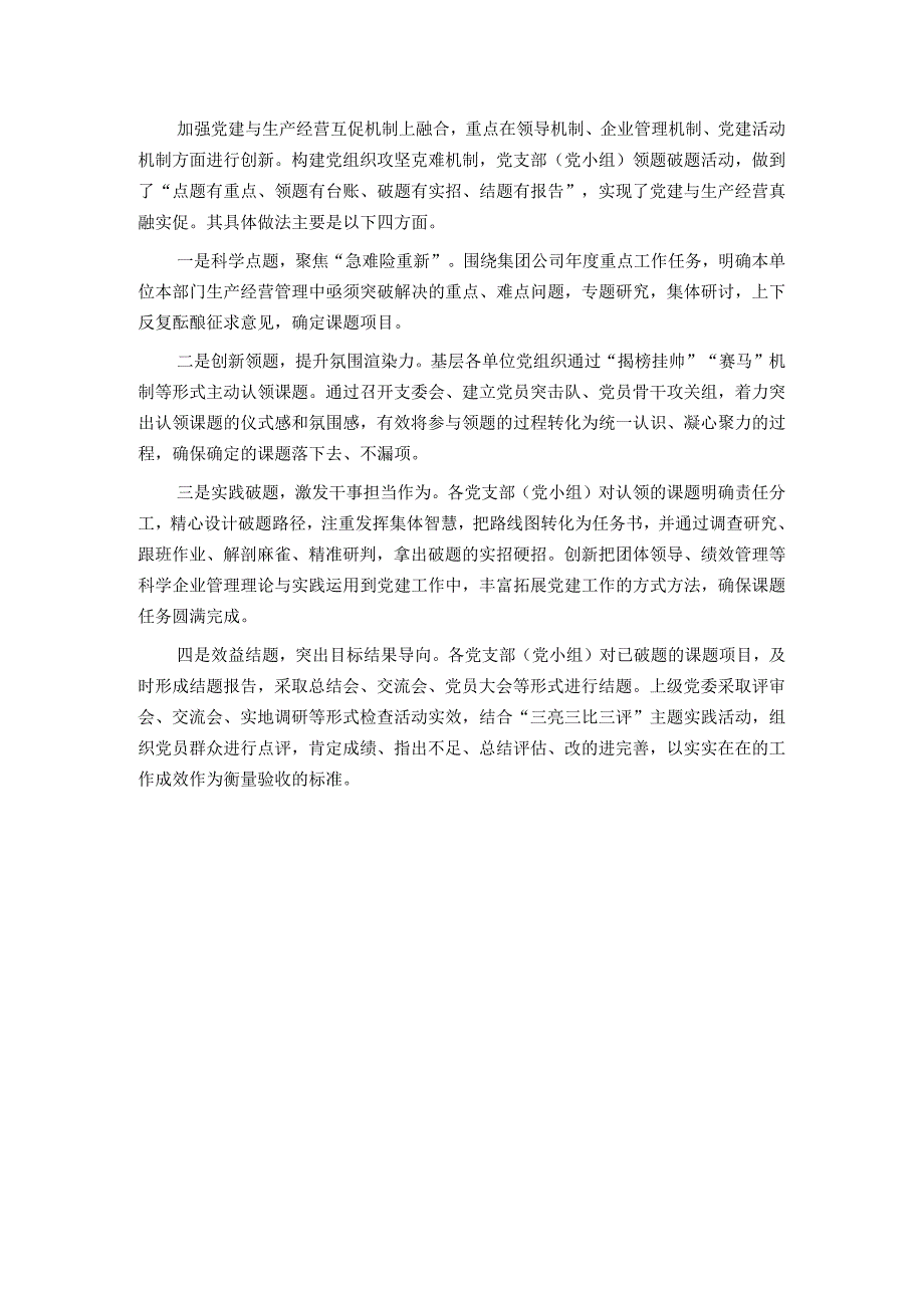 国企党建与生产经营深度融合的经验做法.docx_第3页