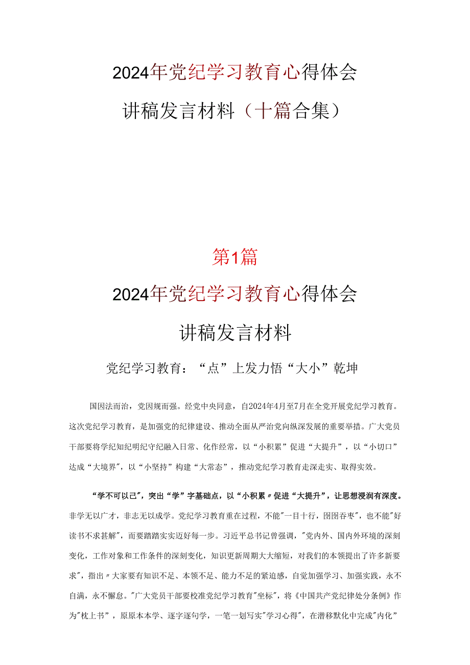 党纪学习教育学习心得研讨材料10篇(合集).docx_第1页