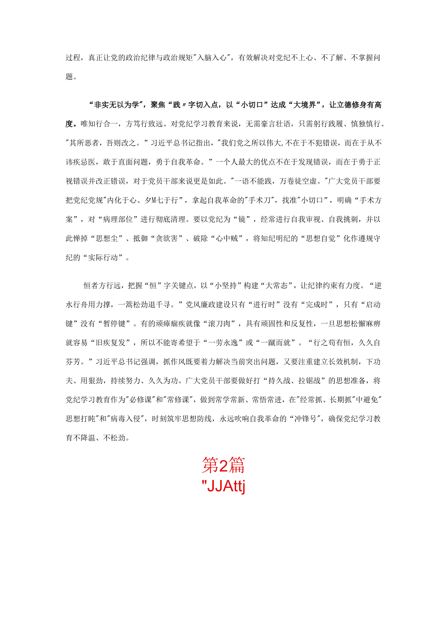 党纪学习教育学习心得研讨材料10篇(合集).docx_第2页