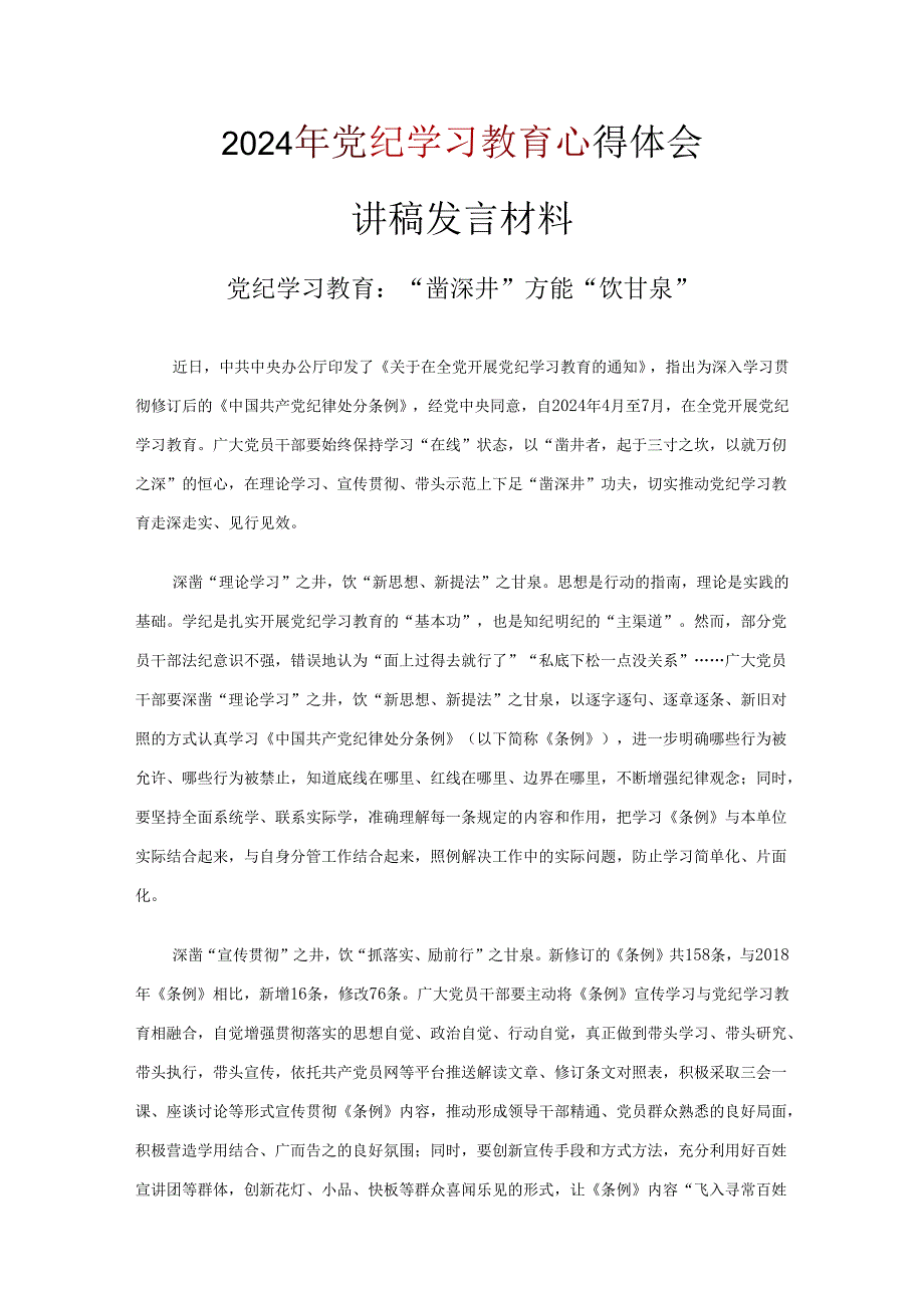 党纪学习教育学习心得研讨材料10篇(合集).docx_第3页