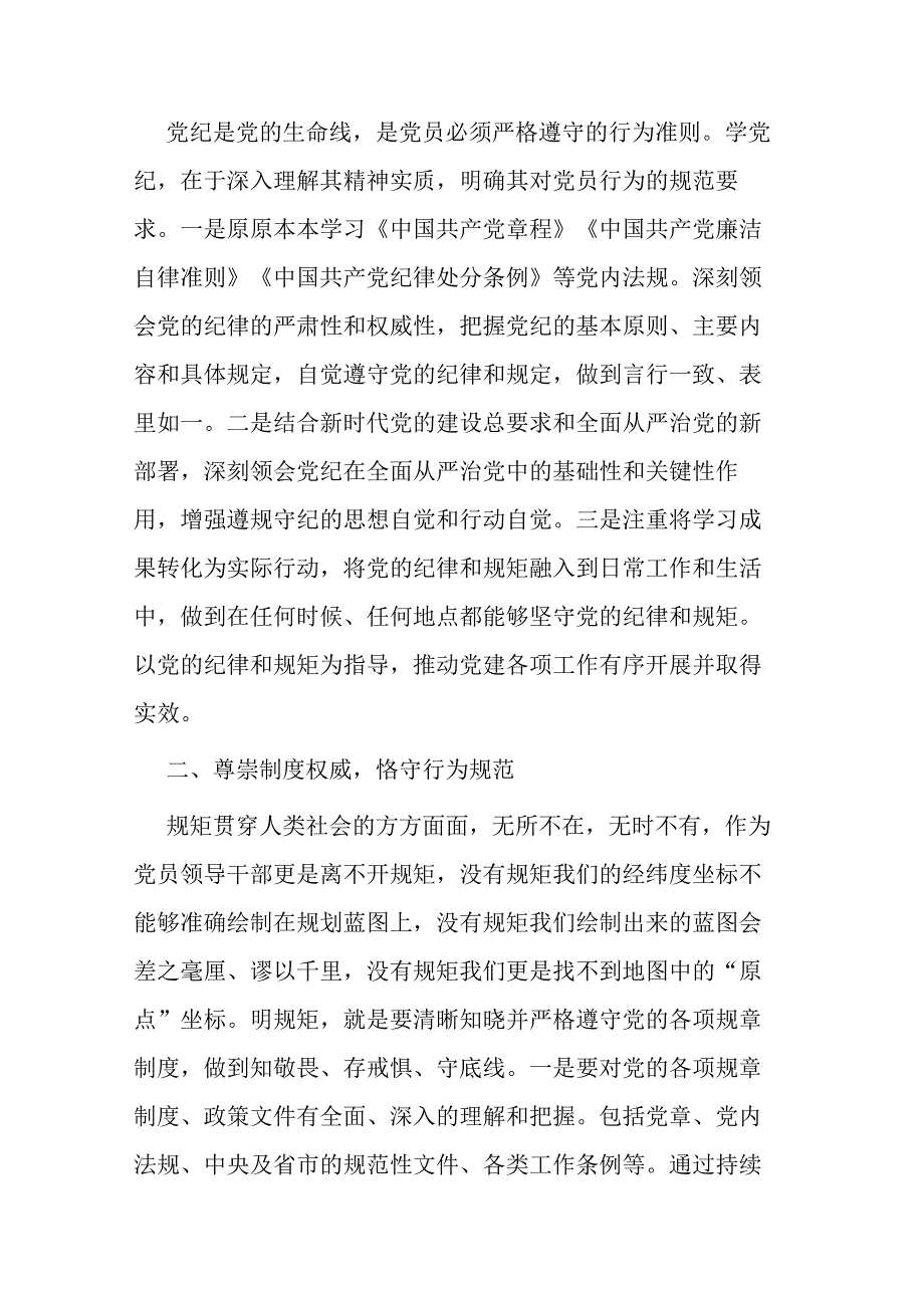 中心组学习 “学党纪、明规矩、强党性”专题研讨发言材料.docx_第2页