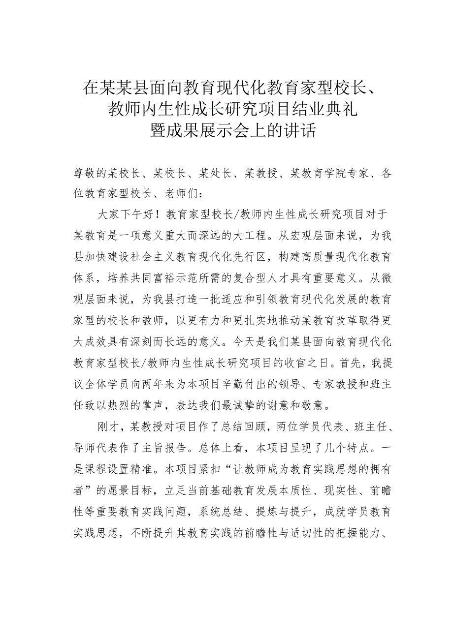 在某某县面向教育现代化教育家型校长、教师内生性成长研究项目结业典礼暨成果展示会上的讲话.docx_第1页