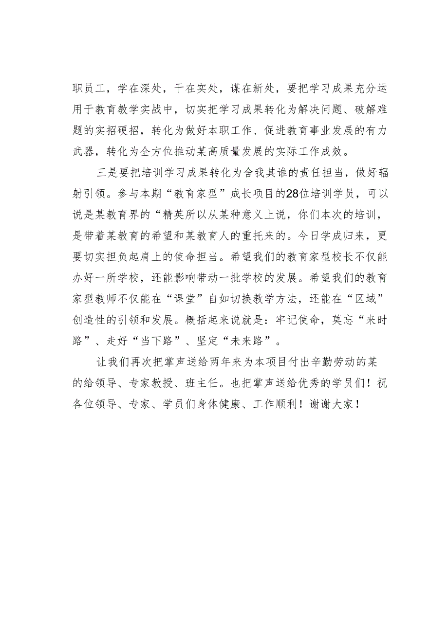 在某某县面向教育现代化教育家型校长、教师内生性成长研究项目结业典礼暨成果展示会上的讲话.docx_第3页