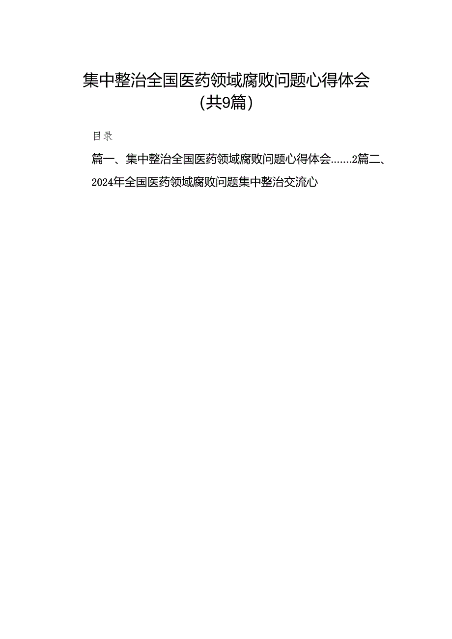 （9篇）集中整治全国医药领域腐败问题心得体会供参考.docx_第1页