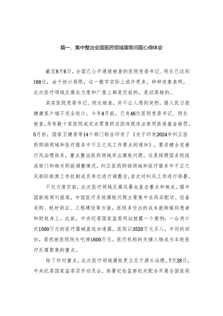 （9篇）集中整治全国医药领域腐败问题心得体会供参考.docx_第2页