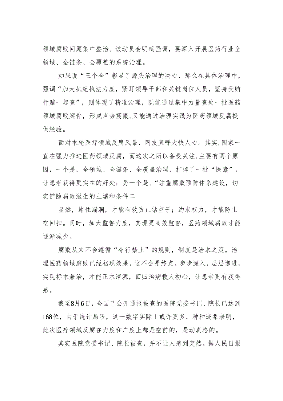 （9篇）集中整治全国医药领域腐败问题心得体会供参考.docx_第3页