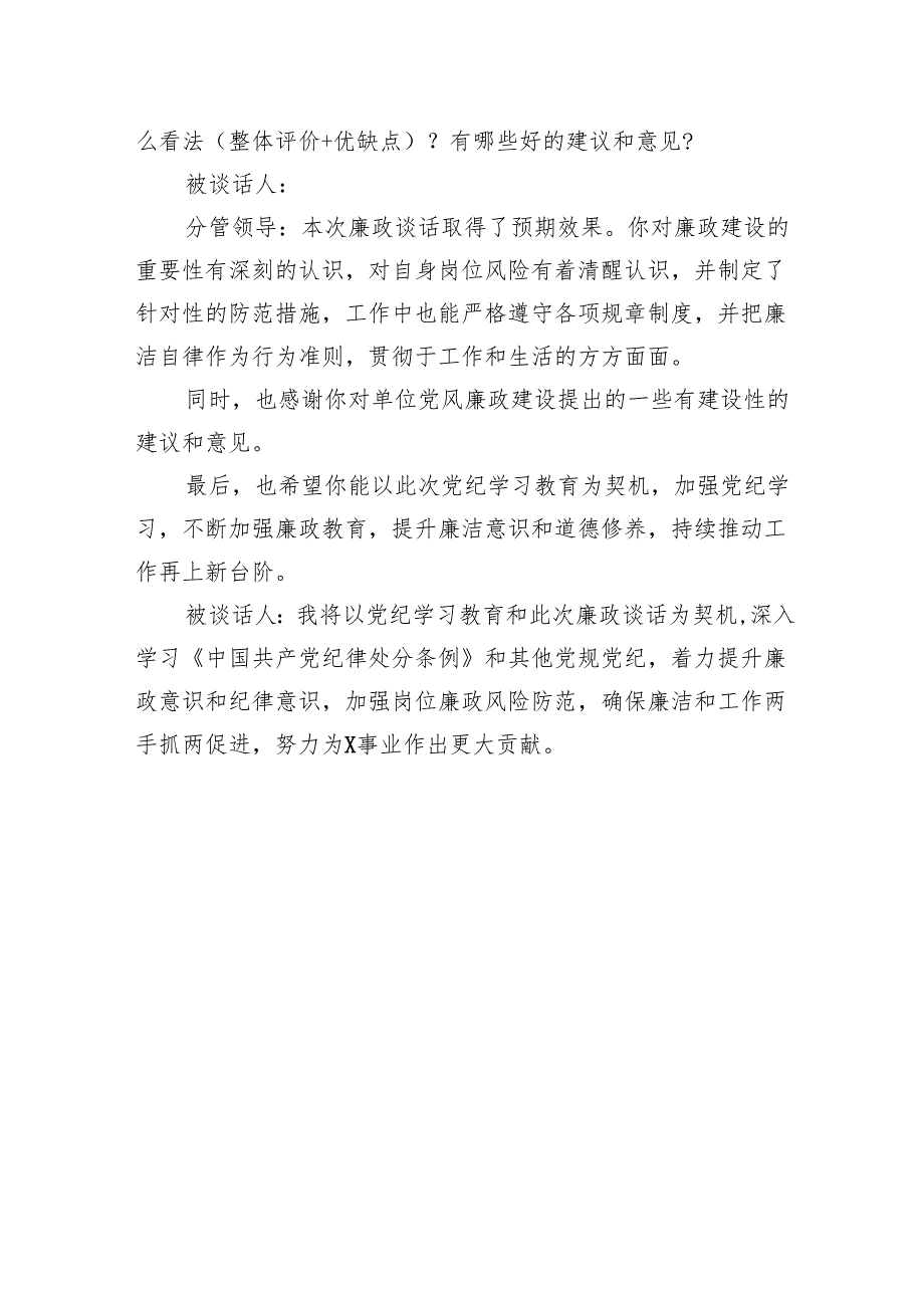 党纪学习教育廉政谈话（模板）.docx_第2页