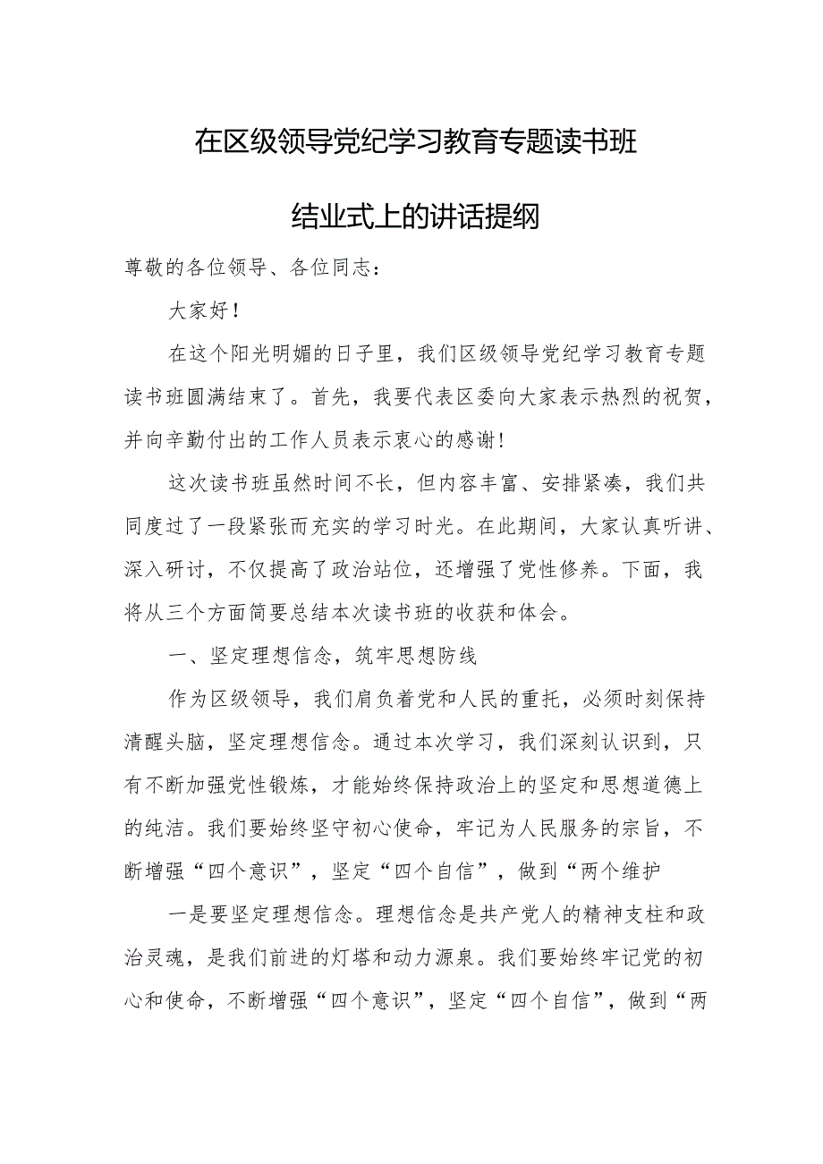 在区级领导党纪学习教育专题读书班结业式上的讲话提纲.docx_第1页