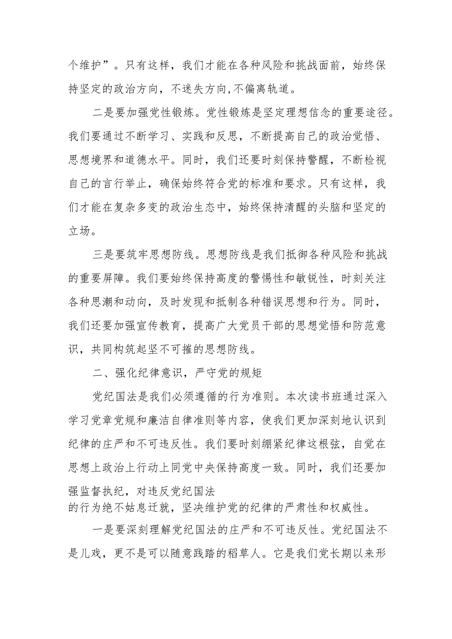 在区级领导党纪学习教育专题读书班结业式上的讲话提纲.docx_第2页