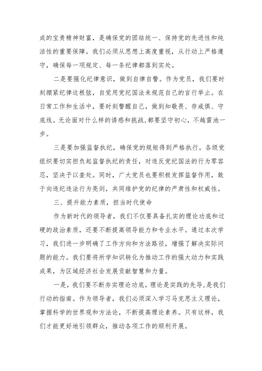 在区级领导党纪学习教育专题读书班结业式上的讲话提纲.docx_第3页