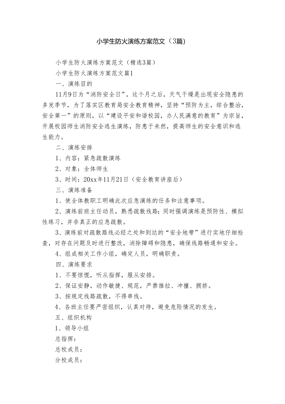 小学生防火演练方案范文（3篇）.docx_第1页