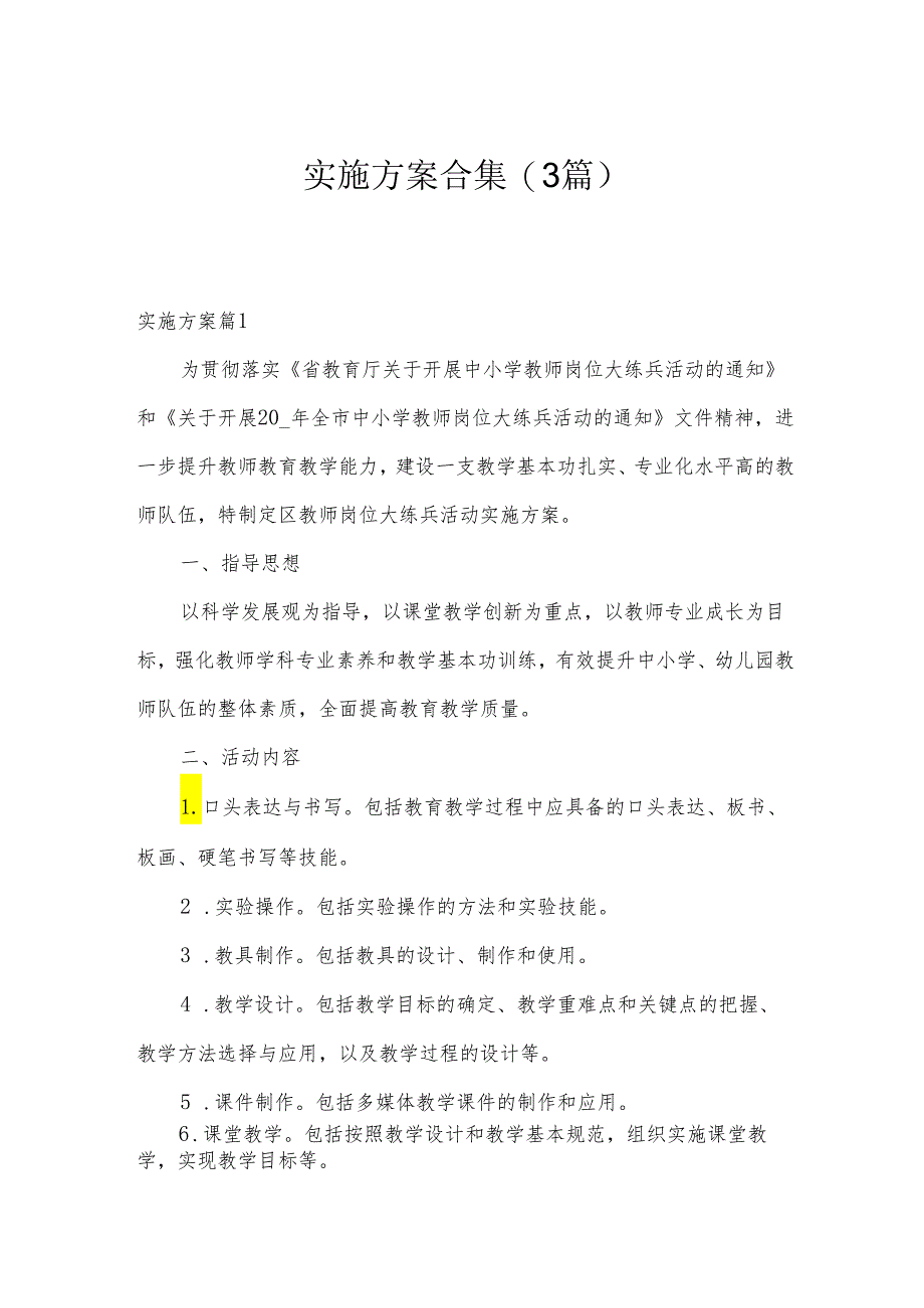 实施方案合集(3篇).docx_第1页