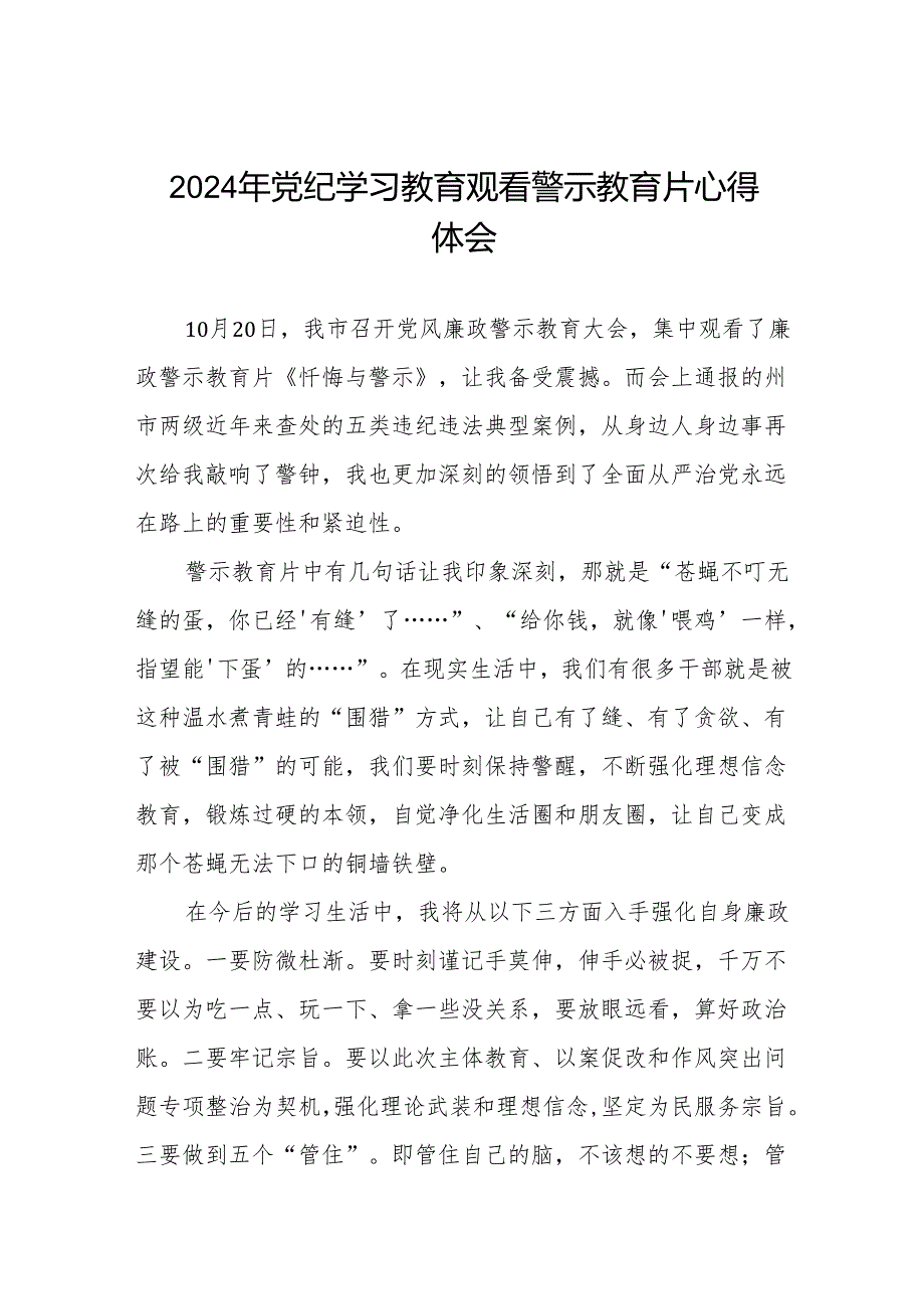 2024年党纪学习教育警示教育的心得体会十四篇.docx_第1页