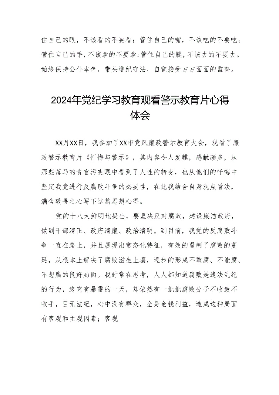 2024年党纪学习教育警示教育的心得体会十四篇.docx_第2页