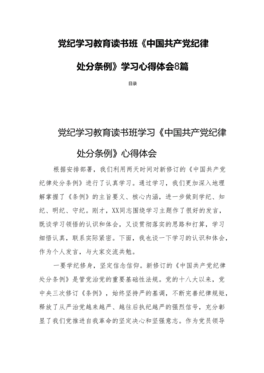 党纪学习教育读书班《中国共产党纪律处分条例》学习心得体会8篇.docx_第1页