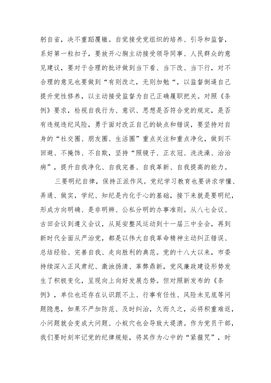 党纪学习教育读书班《中国共产党纪律处分条例》学习心得体会8篇.docx_第3页