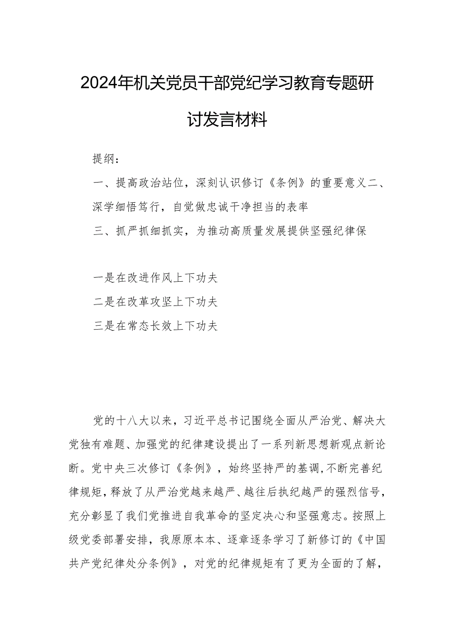 2024年机关党员干部党纪学习教育专题研讨发言材料.docx_第1页