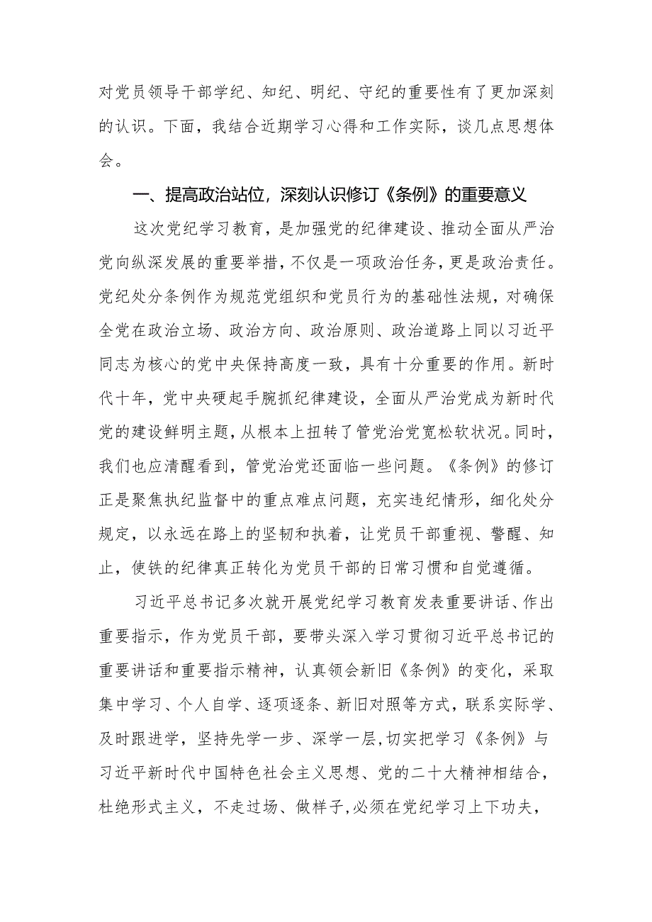 2024年机关党员干部党纪学习教育专题研讨发言材料.docx_第2页